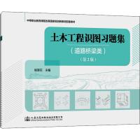 土木工程识图习题集(道路桥梁类)(第2版) 杨翠花 编 大中专 文轩网