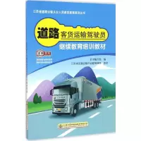 道路客货运输驾驶员继续教育培训教材 《道路客货运输驾驶员继续教育培训教材》编写组 编 大中专 文轩网
