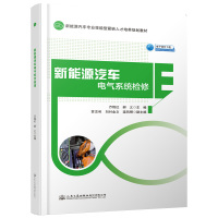 新能源汽车电气系统检修/万艳红 万艳红 著 大中专 文轩网