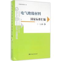 电气绝缘材料国家标准汇编 中国标准出版社 编 专业科技 文轩网