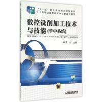 数控铣削加工技术与技能(华中系统十二五职业教育国家规划教材) 王岗 著 大中专 文轩网