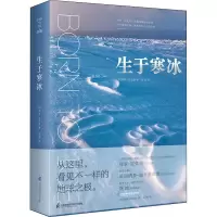 生于寒冰 (加)保罗·尼克伦 著 花蚀 译 专业科技 文轩网