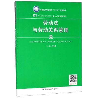 劳动法与劳动关系管理/符成成/21世纪高职高专规划教材(人力资源管理系列);普通高等职业教育十三五规划教材 符成成 著 