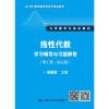 线性代数学习辅导与习题解答(理工类·第5版) 吴赣昌 编 大中专 文轩网