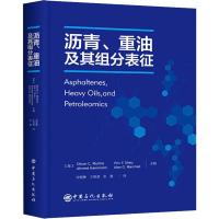 沥青、重油及其组分表征 