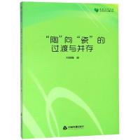 陶向瓷的过渡与并存/高校学术文库艺术研究论著丛刊 静心苑 刘锚锚 著 艺术 文轩网