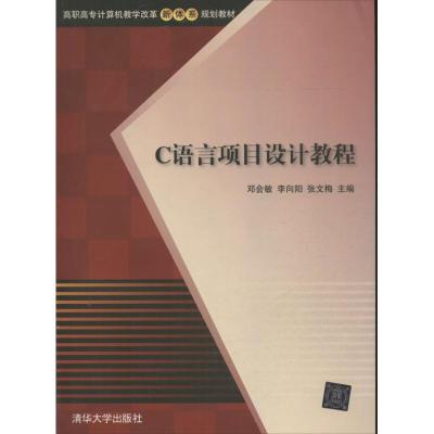 C语言项目设计教程 邓会敏,李向阳,张文梅 编 大中专 文轩网