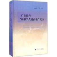 广东教育"创强争先建高地"纪实 罗伟其 主编 著 文教 文轩网