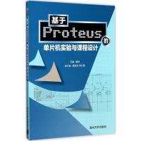 基于Proteus的单片机实验与课程设计 魏芬 主编 大中专 文轩网