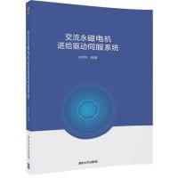 交流永磁电机进给驱动伺服系统 赵希梅 编著 大中专 文轩网