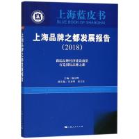 上海品牌之都发展报告(2018) 编者:谢京辉 著作 经管、励志 文轩网