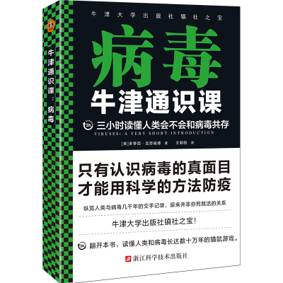 牛津通识课:病毒 (英) 多萝西·克劳福德著 著 王朝阳 译 文教 文轩网