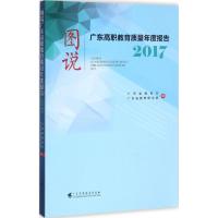 图说广东高职教育质量年度报告.2017 广东省教育厅,广东省教育研究院 编 文教 文轩网