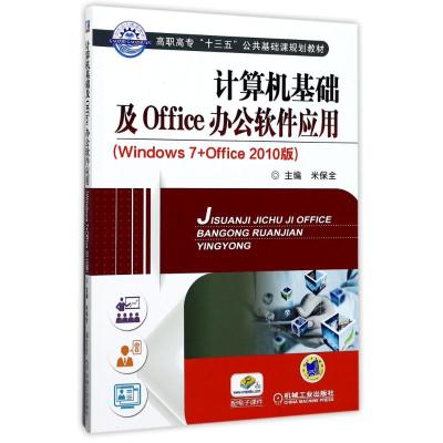 计算机基础及OFFICE办公软件应用(WINDOWS7+0FFICE 2010版)/米保全 编者:米保全 著作 著 