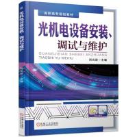 光机电设备安装、调试与维护 刘光定 主编 大中专 文轩网