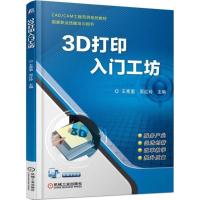 3D打印入门工坊 王寒里,原红玲 主编 大中专 文轩网