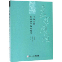 主体间性外语教学行动研究 柴改英,邬易平,陈程 著 文教 文轩网