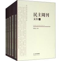 民主周刊文存(5册) 张昌山 编 文学 文轩网