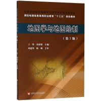 地图学与地图绘制第2版王琴全国测绘地理信息职业教育教学指导委员会测绘地理信息高等职业教育十三五规划教材 