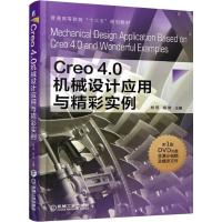 Creo4.0机械设计应用与精彩实例 肖扬,胡琴 编 大中专 文轩网