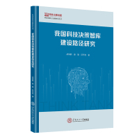 我国科技决策智库建设路径研究 胡海鹏 康捷 邱丹逸 著 经管、励志 文轩网