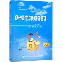 现代物流与供应链管理(第3版) 魏修建,姚峰 编 大中专 文轩网