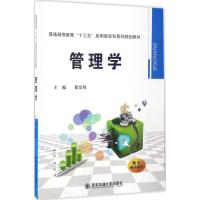 管理学 蔡世刚 主编 大中专 文轩网