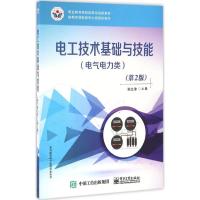 电工技术基础与技能 孙立津 主编 大中专 文轩网