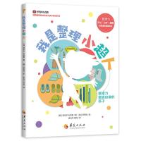 我是整理小超人 作者 (韩) 郑京子 朴秀景著 李贤珠绘 著 金光兰 铁均 译 文学 文轩网
