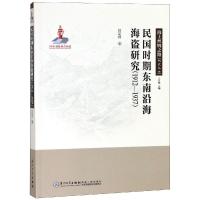 (1912-1937)民国时期东南沿海海盗研究 江定育 著 社科 文轩网