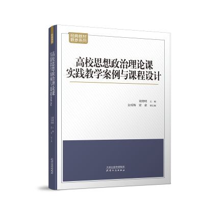 高校思想政治理论课实践教学案例与课程设计 胡绪明 著 文教 文轩网