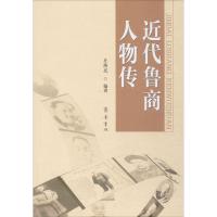 近代鲁商人物传 庄维民 编著 著作 文学 文轩网