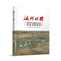 运河明珠:杨柳青大运河国家文化公园历史文化采珍 杨柳青大运河国家文化公园项目指挥部 著 社科 文轩网