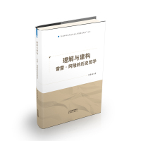 理解与建构:雷蒙·阿隆的历史哲学 郝春鹏 著 社科 文轩网