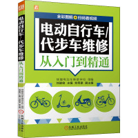 电动自行车/代步车维修从入门到精通 刘遂俊 编 专业科技 文轩网