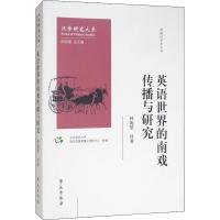 英语世界的南戏传播与研究 林施望 著 北京语言大学语言资源高精尖创新中心,阎纯德 编 艺术 文轩网