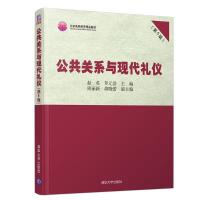 公共关系与现代礼仪(第5版) 赵英,罗元浩主编 著 大中专 文轩网