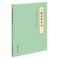 三藩纪事本末(简体)--历代纪事本末(简体横排本) [清]杨陆荣撰 著 文学 文轩网