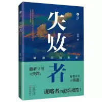 失败者:被遗忘的历史 张程 著 社科 文轩网