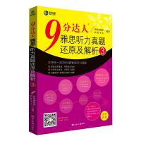 9分达人雅思听力真题还原及解析3 新航道雅思研发中心 著 文教 文轩网