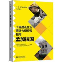 工程建设企业境外例规经营指南:孟加拉国 中国施工企业管理协会,中国石油管道局工程有限公司 著 经管、励志 文轩网