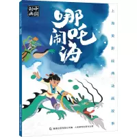 哪吒闹海 上海美术电影制片厂 著 童趣出版有限公司 编 少儿 文轩网