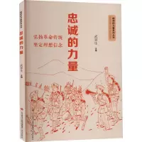 忠诚的力量 武景生 编 社科 文轩网