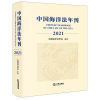 中国海洋法年刊(2021) 中国海洋法学会主办 著 社科 文轩网