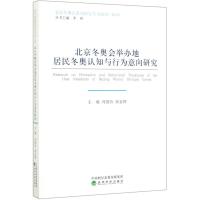 北京冬奥会举办地居民冬奥认知与行为意向研究(2018-2019)/北京冬奥会系列研究丛书 冯国有 梁金辉 主编 著 