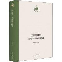 元明清时期土司承袭制度研究 李良品 著 社科 文轩网