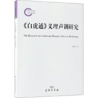 《白虎通》义理声训研究 刘青松 著 文教 文轩网