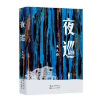 夜巡(上海作家禹风长篇新作) 禹风 著 著 文学 文轩网