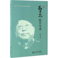 曹禺晚年年谱 曹树钧 编著 文学 文轩网