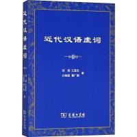 近代汉语虚词 刘坚 等 著 文教 文轩网